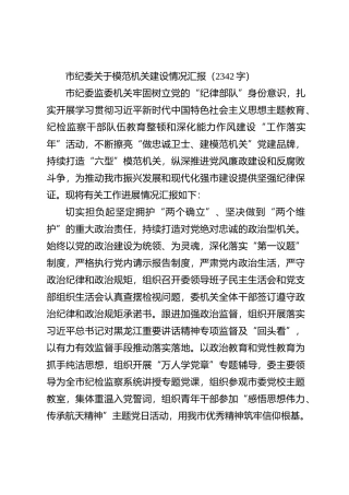 市纪委关于模范机关建设情况汇