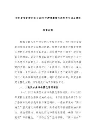 市纪委监委领导班子2023年教育整顿专题民主生活会对照检查材料