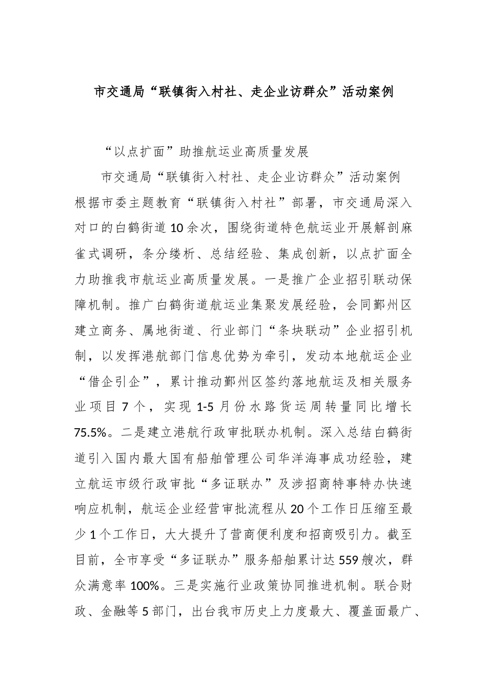 市交通局“联镇街入村社、走企业访群众”活动案例_第1页
