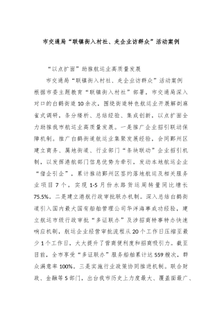 市交通局“联镇街入村社、走企业访群众”活动案例