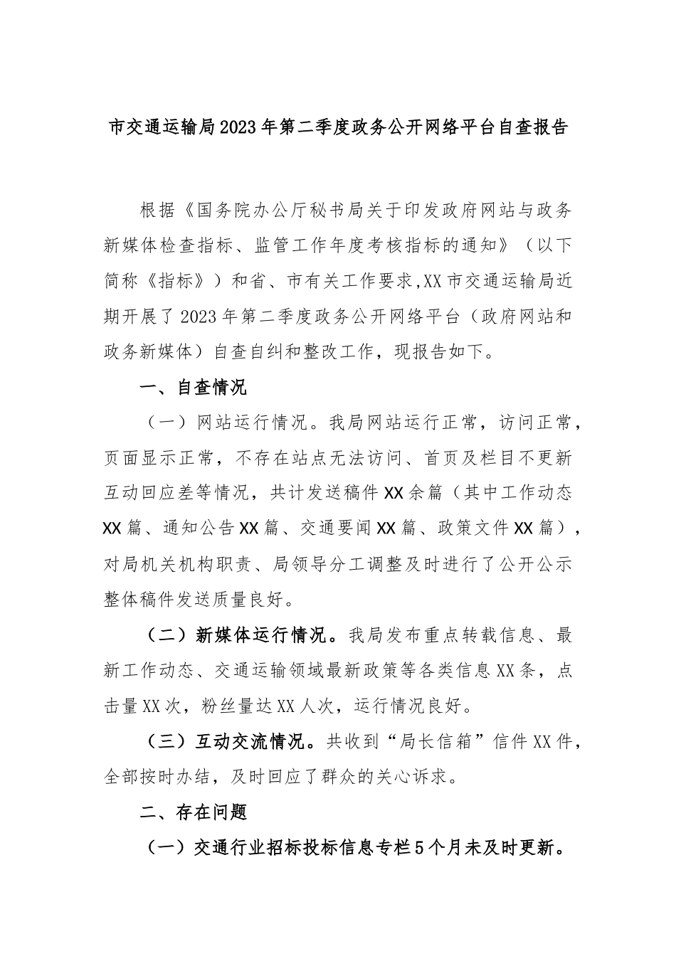 市交通运输局2023年第二季度政务公开网络平台自查报告_第1页
