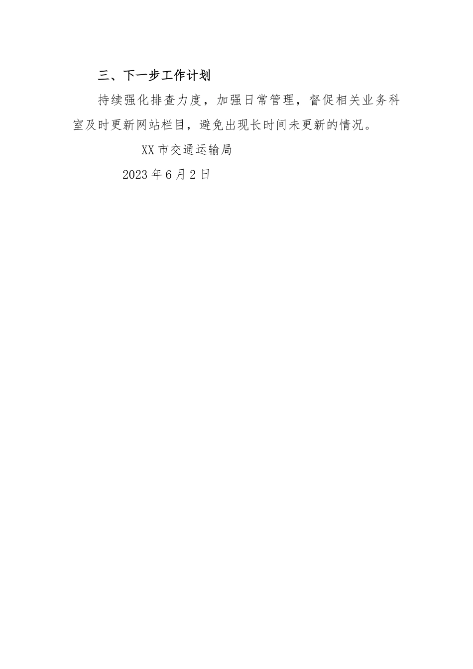 市交通运输局2023年第二季度政务公开网络平台自查报告_第2页