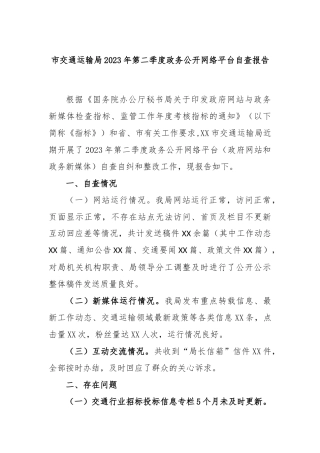 市交通运输局2023年第二季度政务公开网络平台自查报告