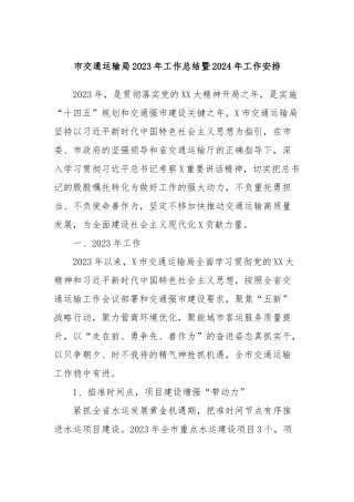 市交通运输局2023年工作总结暨2024年工作安排
