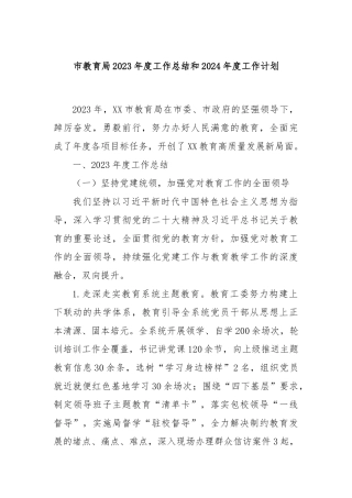 市教育局2023年度工作总结和2024年度工作计划
