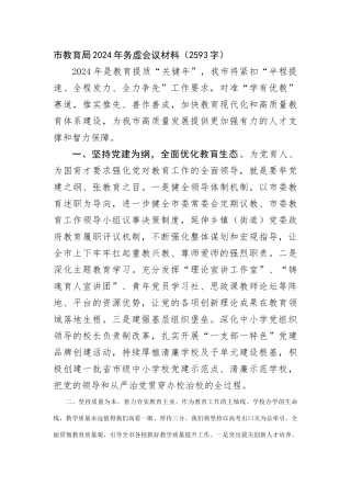 市教育局2024年务虚会议材料