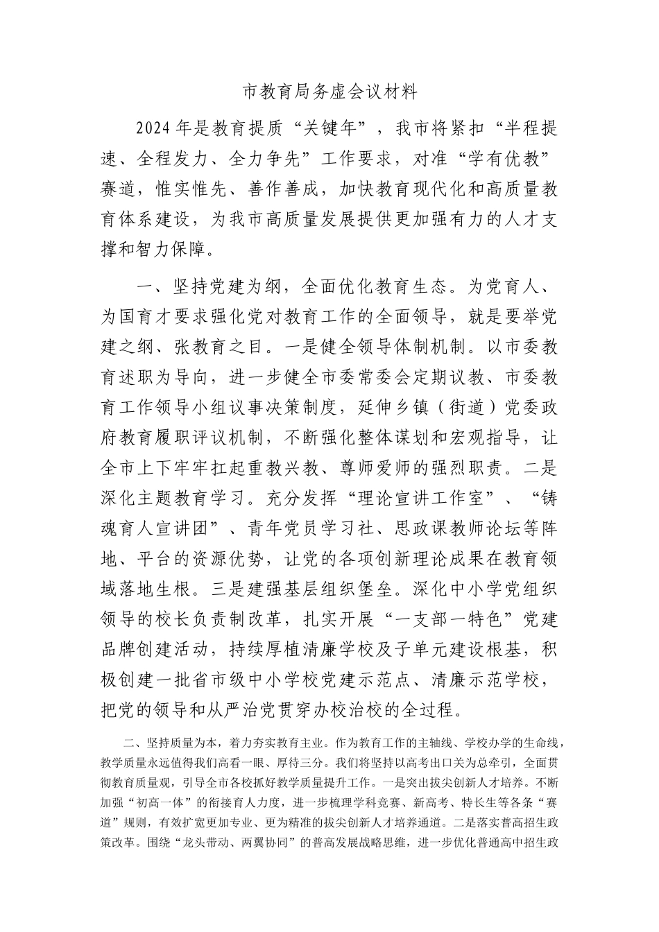 市教育局务虚会议发言_第1页