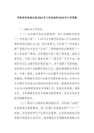 市经济和信息化局2023年工作总结和2024年工作思路