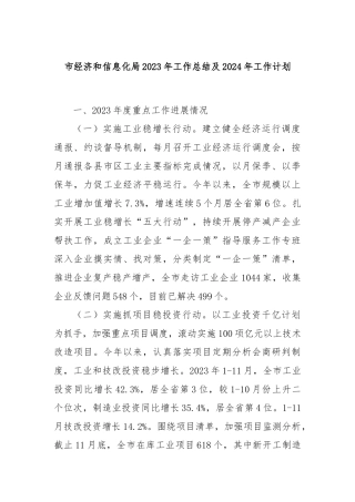 市经济和信息化局2023年工作总结及2024年工作计划