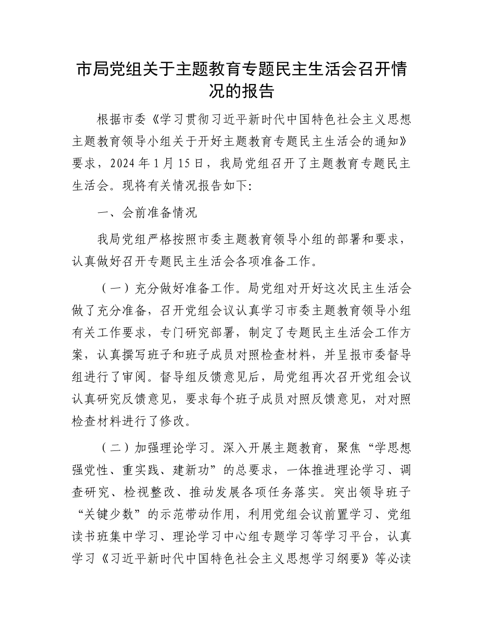 市局党组关于主题教育专题民主生活会召开情况的报告_第1页
