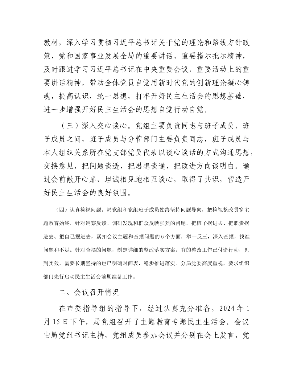 市局党组关于主题教育专题民主生活会召开情况的报告_第2页