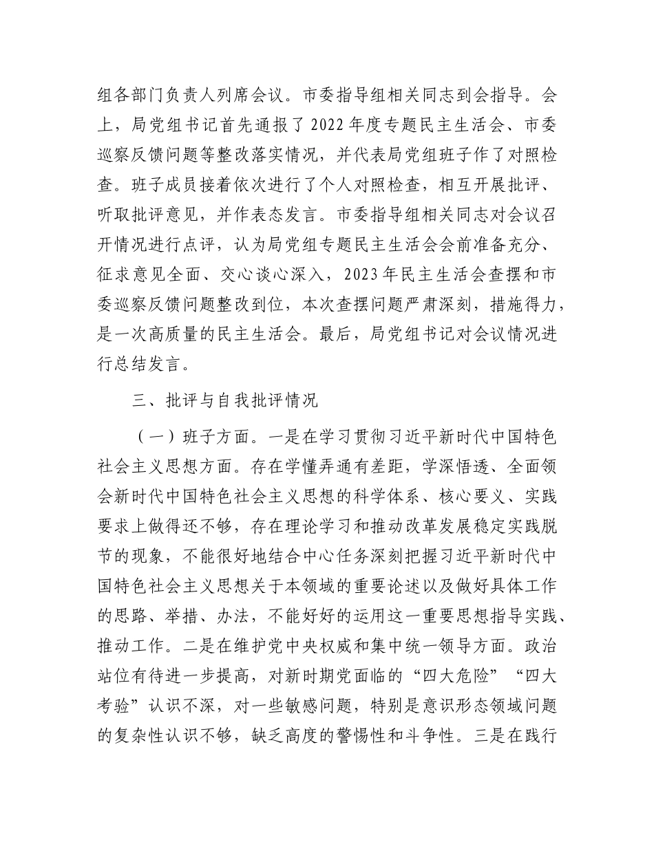 市局党组关于主题教育专题民主生活会召开情况的报告_第3页