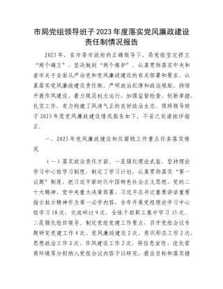 市局党组领导班子2023年度落实党风廉政建设责任制情况报告(1)