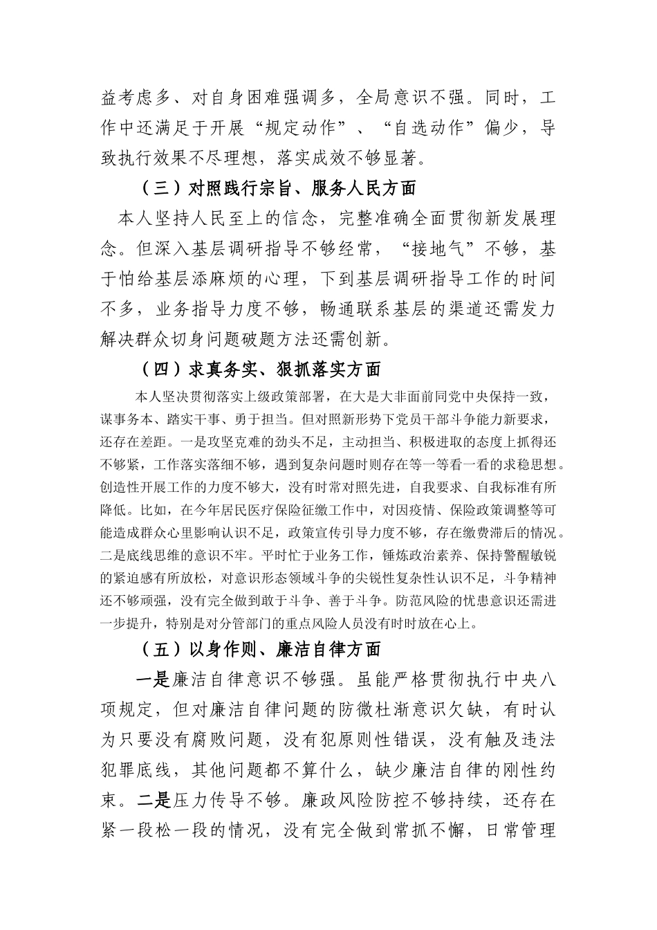 市局副职2023年主题教育民主生活会对照检查材料（践行宗旨等6个方面）(2)_第2页
