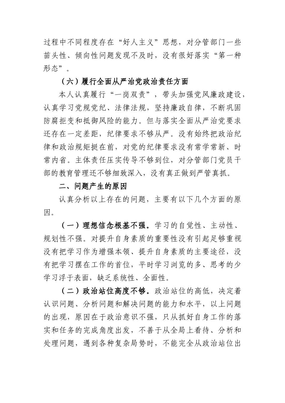 市局副职2023年主题教育民主生活会对照检查材料（践行宗旨等6个方面）(2)_第3页