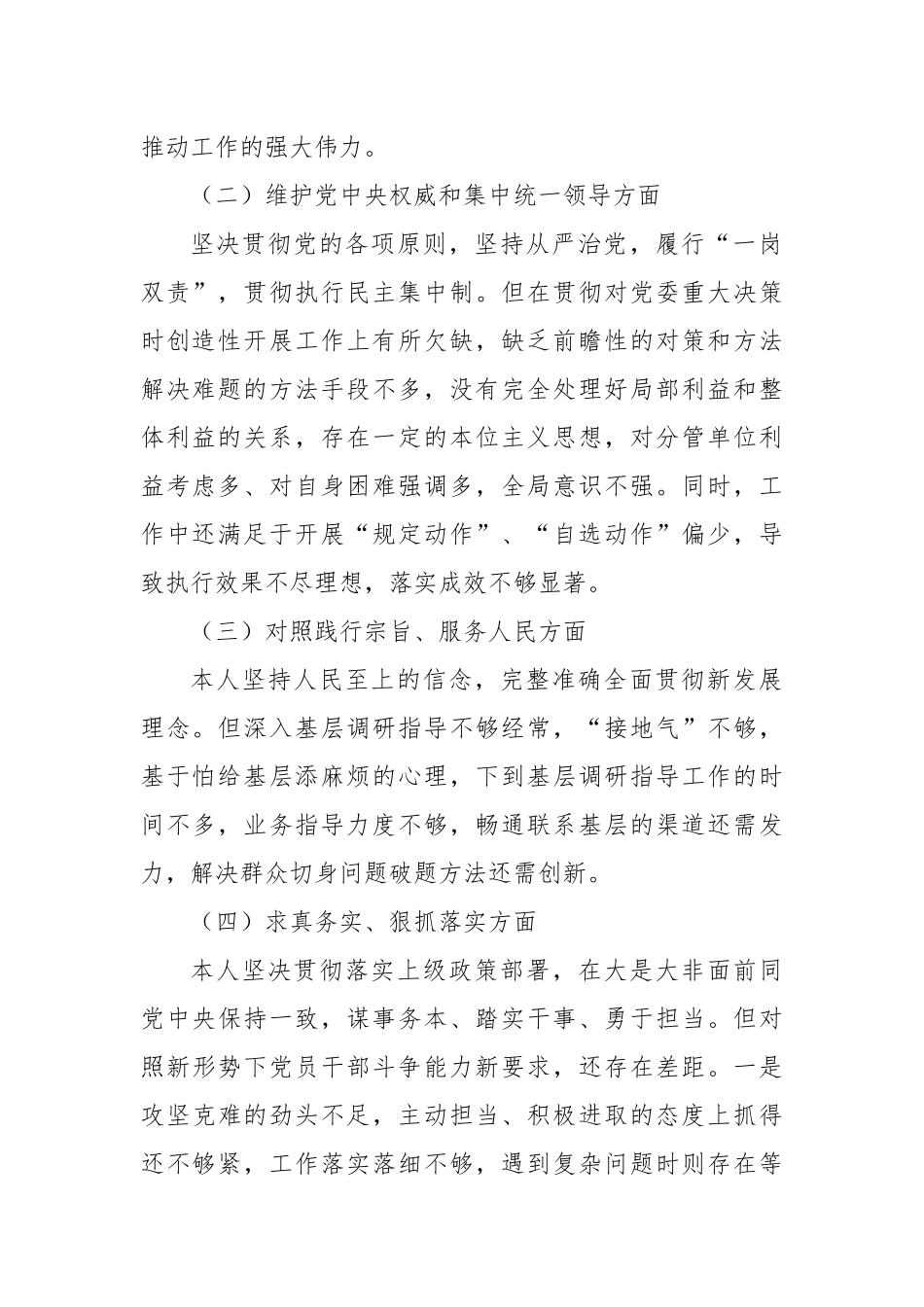 市局副职主题教育2023年专题民主生活会个人对照检查材料(2)_第2页