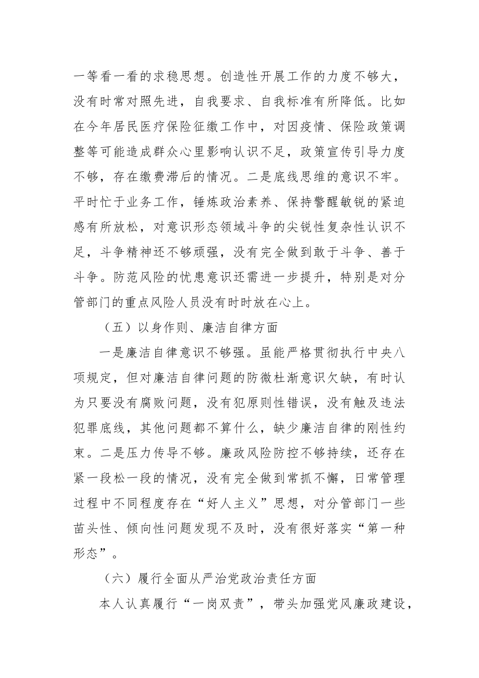 市局副职主题教育2023年专题民主生活会个人对照检查材料(2)_第3页