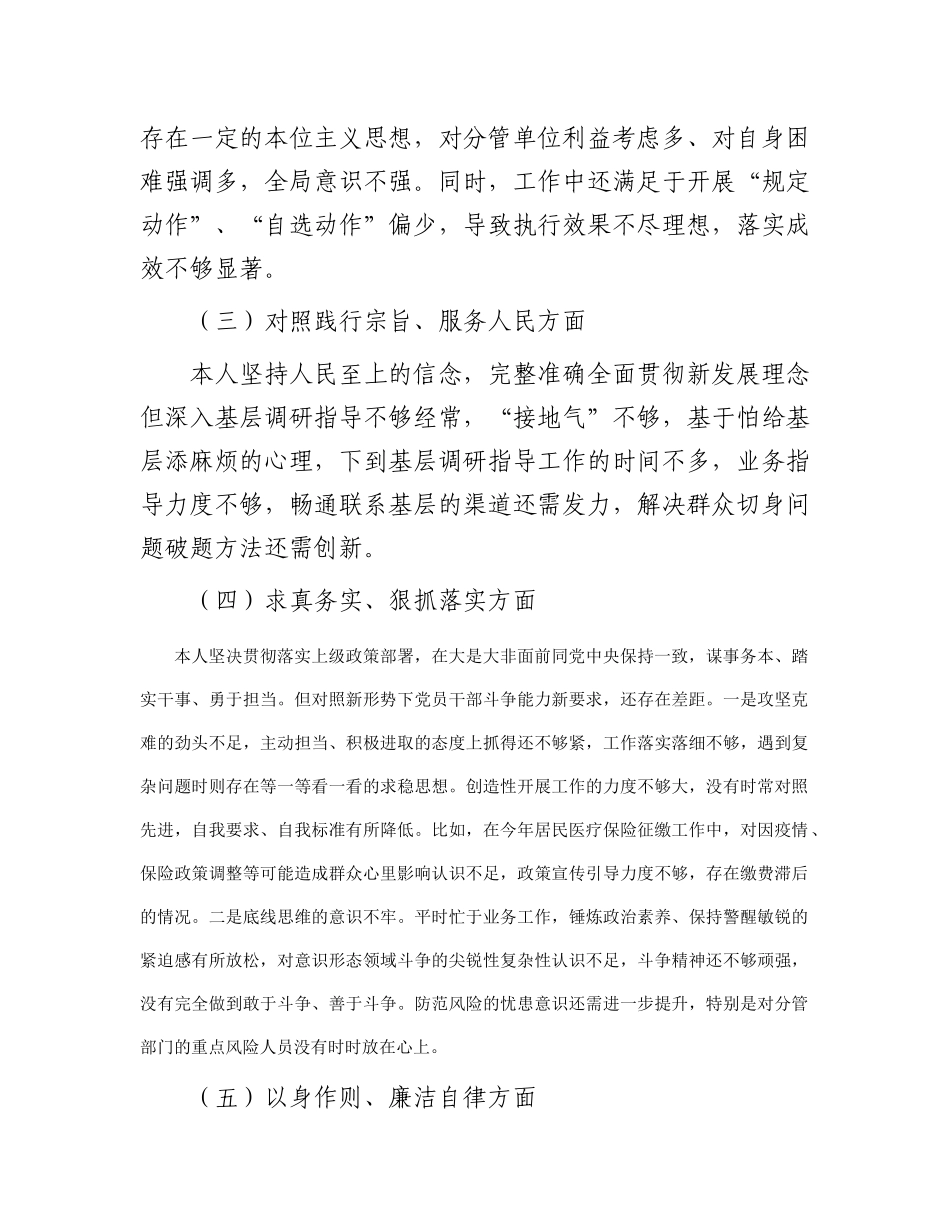 市局副职主题教育专题民主生活会个人对照检查材料(1)_第2页