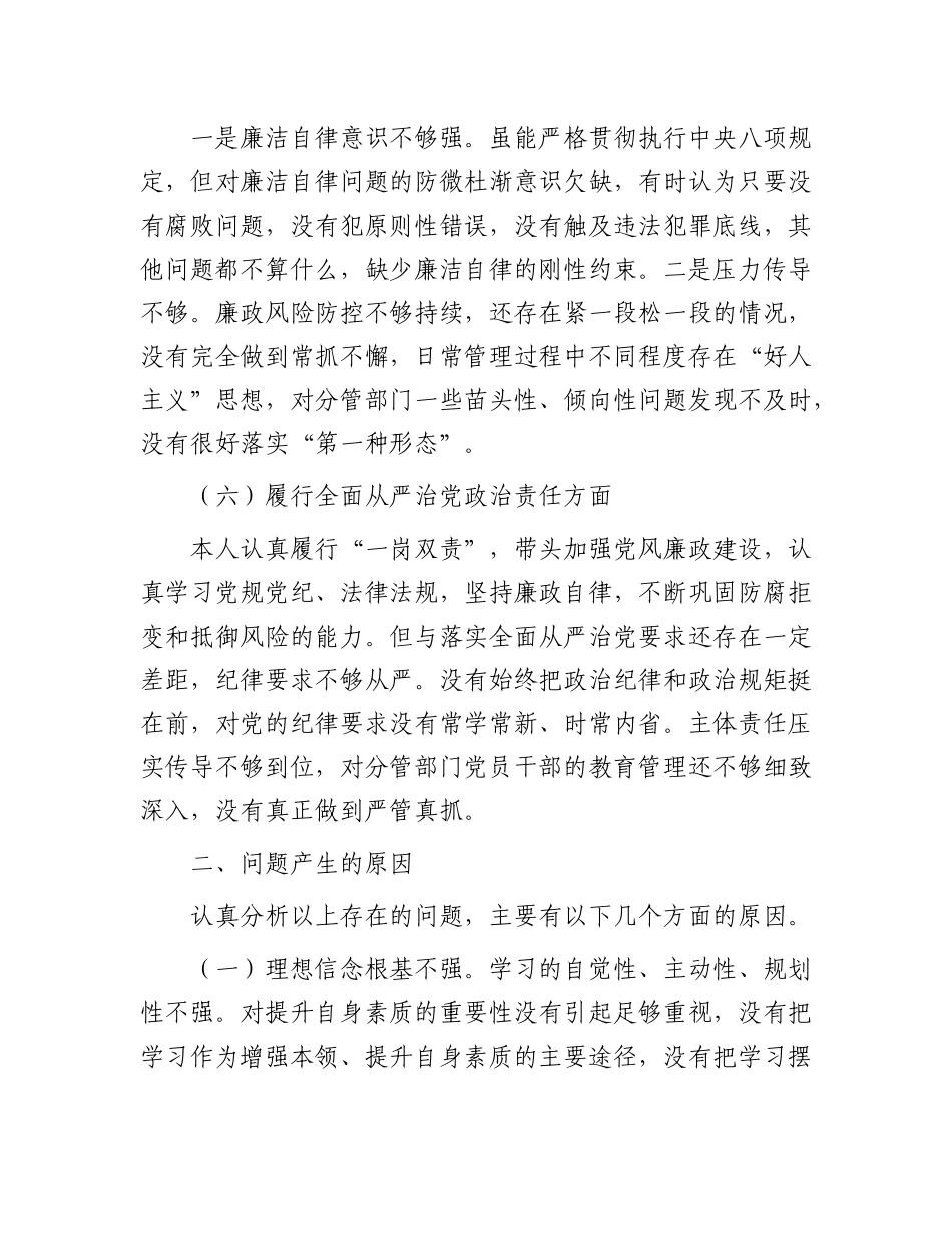 市局副职主题教育专题民主生活会个人对照检查材料(1)_第3页