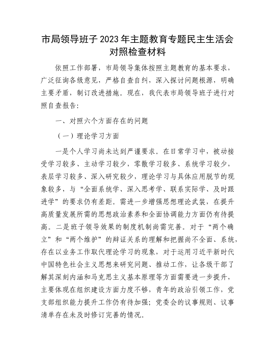 市局领导班子2023年主题教育专题民主生活会对照检查材料(1)_第1页