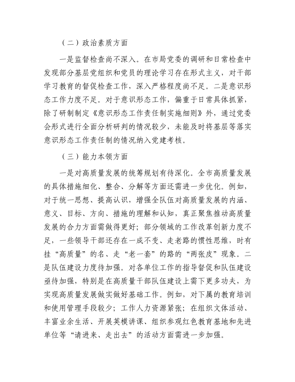 市局领导班子2023年主题教育专题民主生活会对照检查材料(1)_第2页