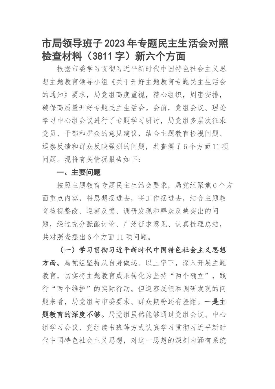 市局领导班子2023年专题民主生活会对照检查材料（新六个方面(2)_第1页