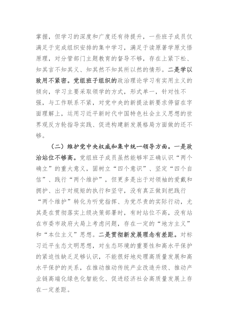 市局领导班子2023年专题民主生活会对照检查材料（新六个方面(2)_第2页