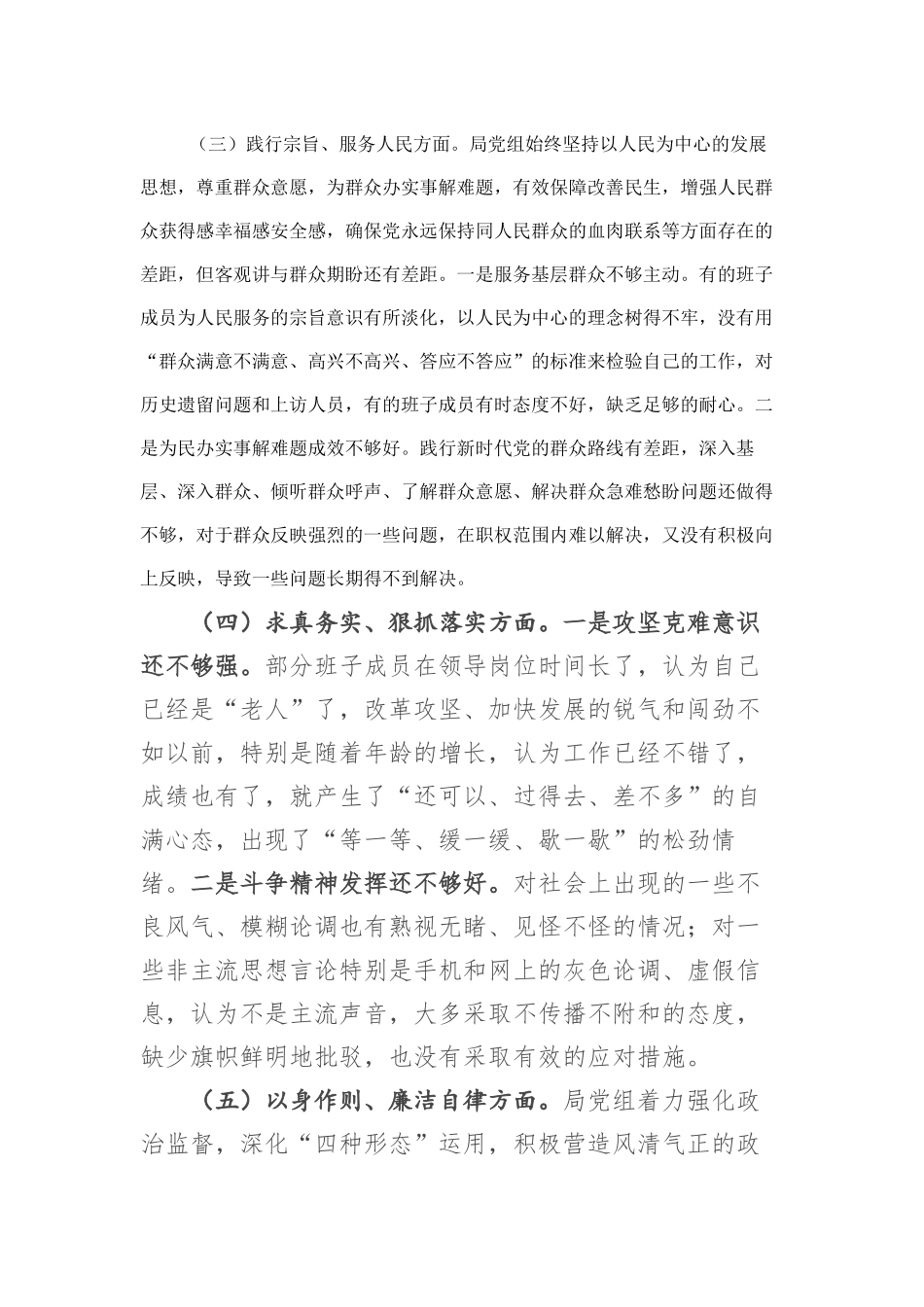 市局领导班子2023年专题民主生活会对照检查材料（新六个方面(2)_第3页