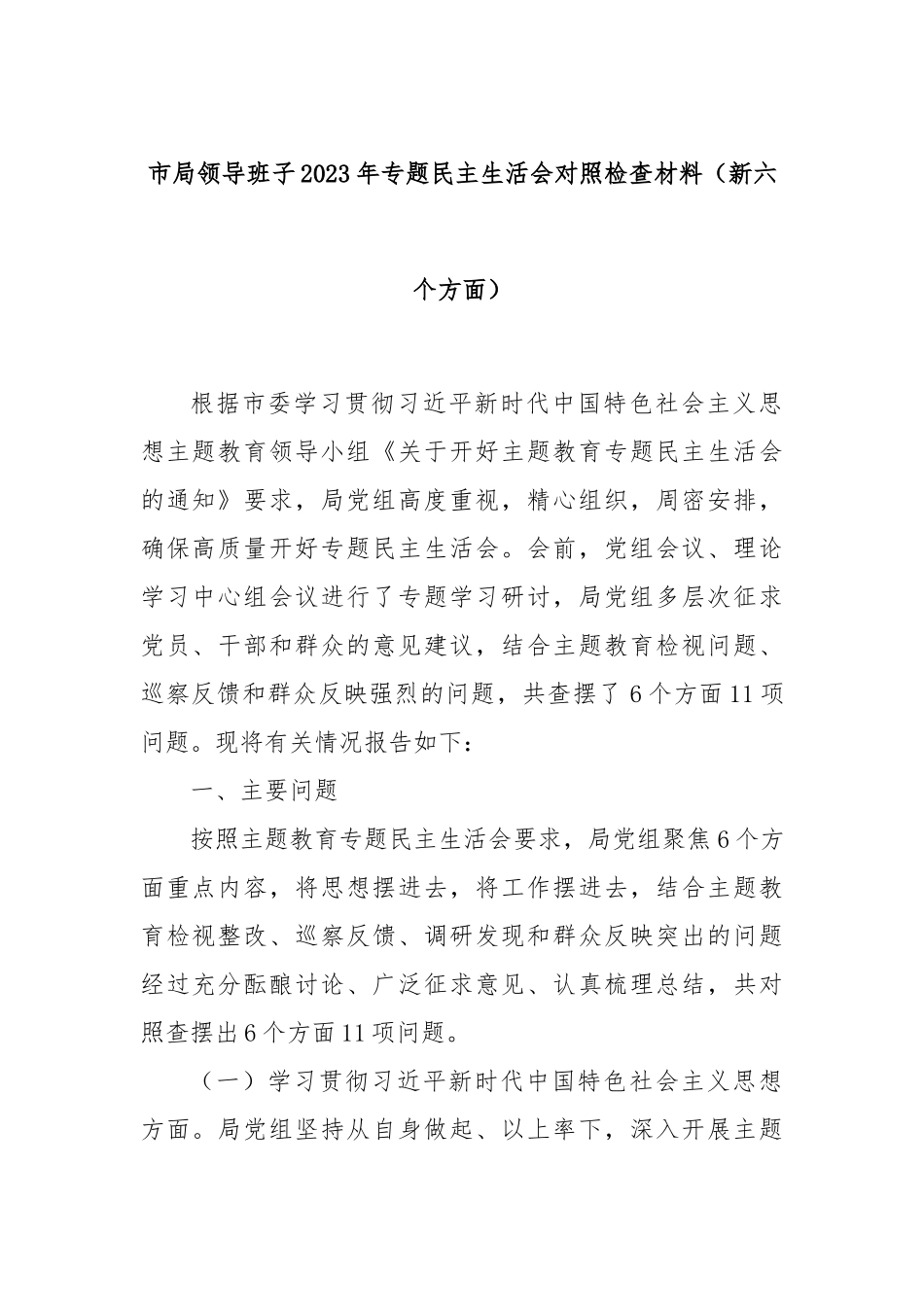 市局领导班子2023年专题民主生活会对照检查材料（新六个方面）(2)_第1页