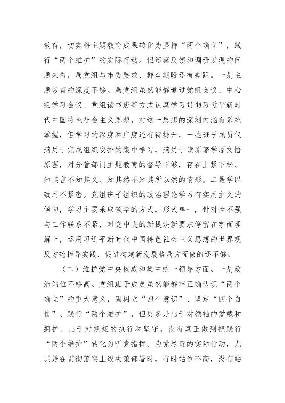 市局领导班子2023年专题民主生活会对照检查材料（新六个方面）(2)_第2页