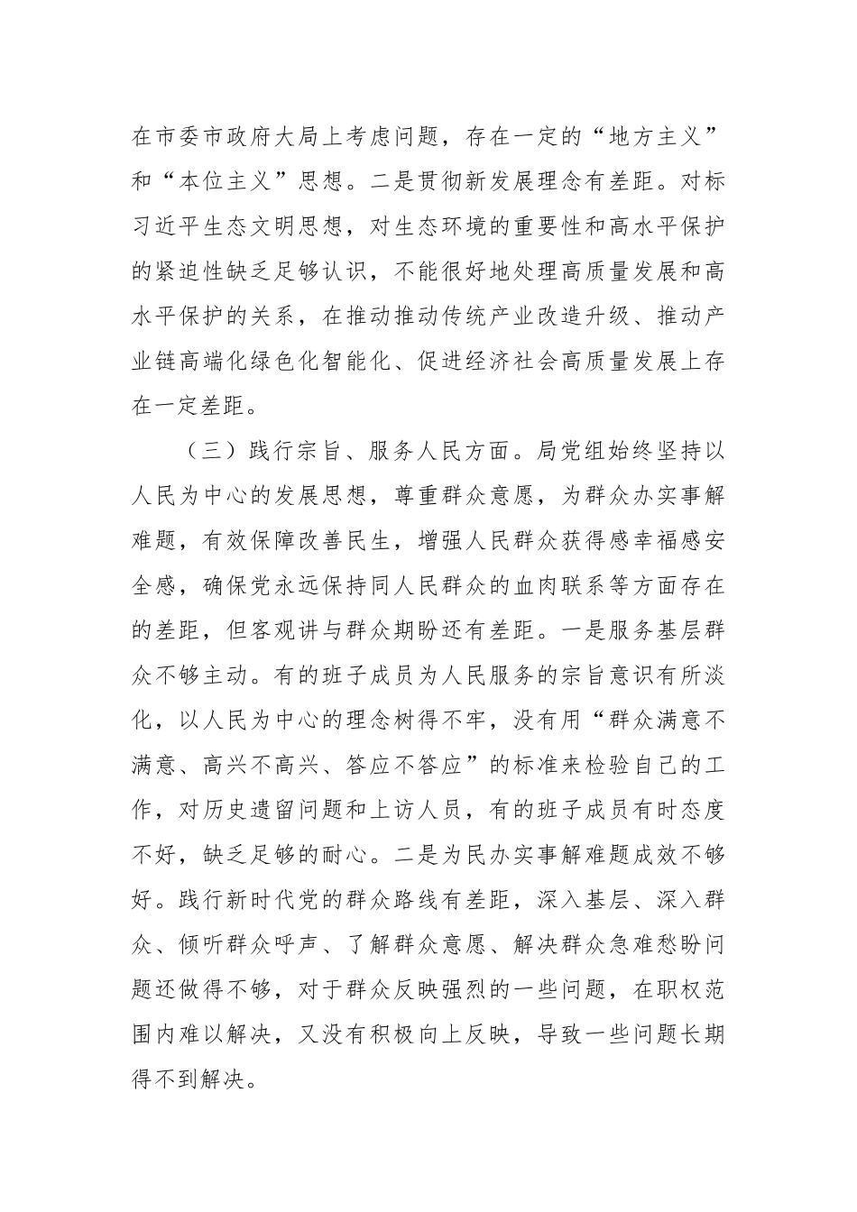 市局领导班子2023年专题民主生活会对照检查材料（新六个方面）(2)_第3页