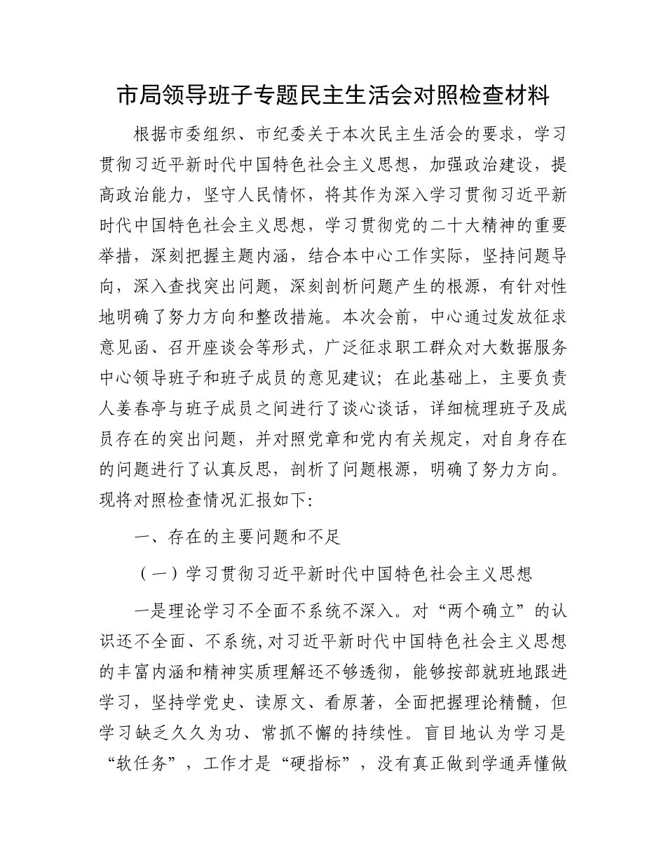 市局领导班子专题民主生活会对照检查材料_第1页