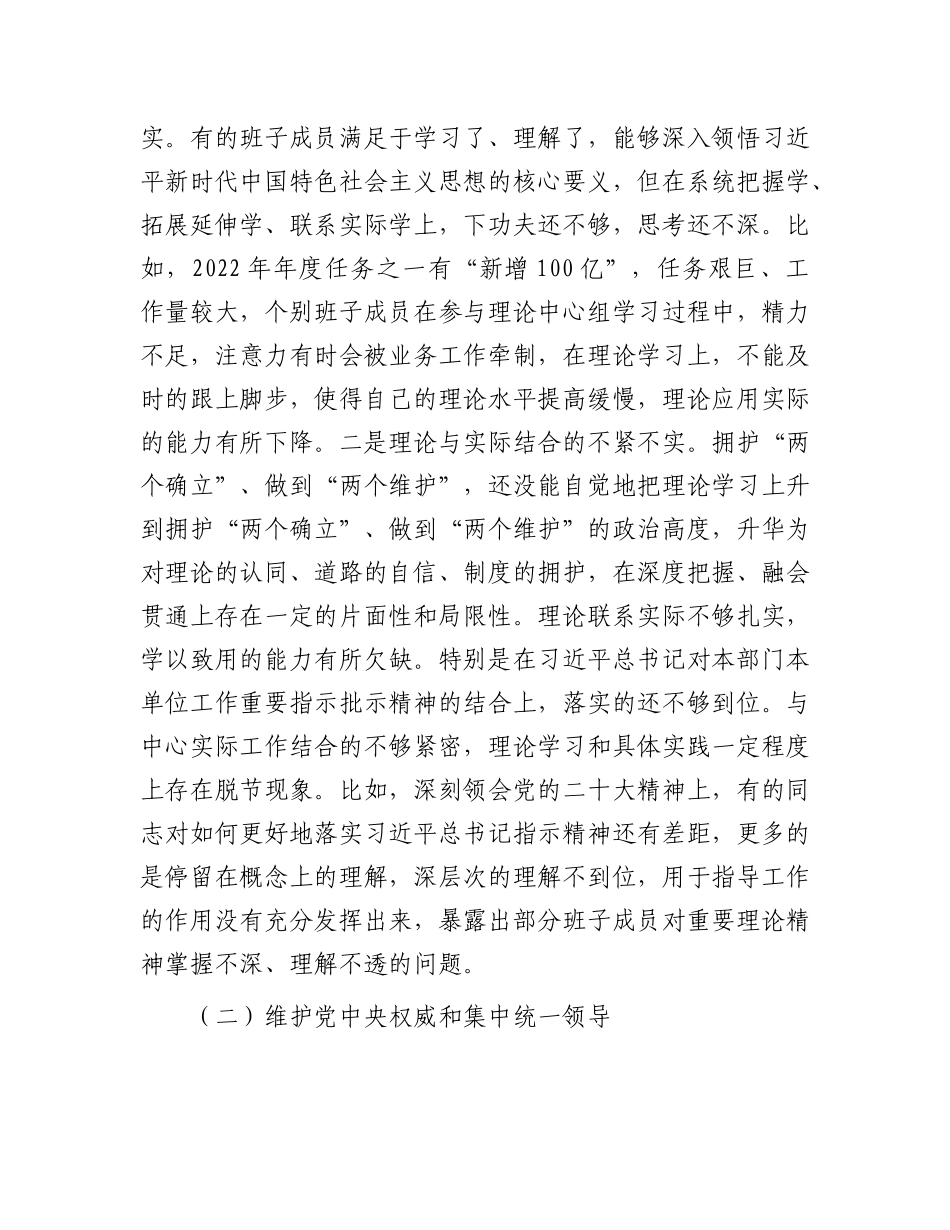 市局领导班子专题民主生活会对照检查材料_第2页