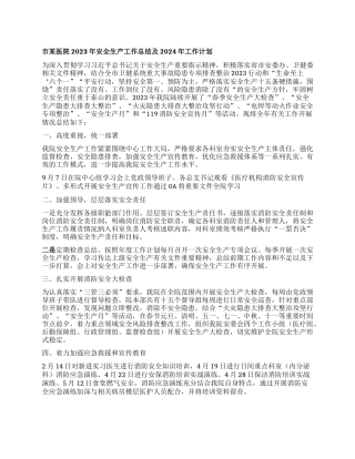 市某医院2023年安全生产工作总结及2024年工作计划