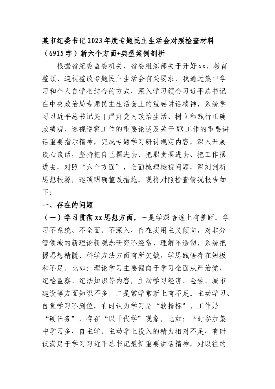 某市纪委书记2023年度专题民主生活会对照检查材料（践行宗旨等6个方面+典型案例剖析_第1页