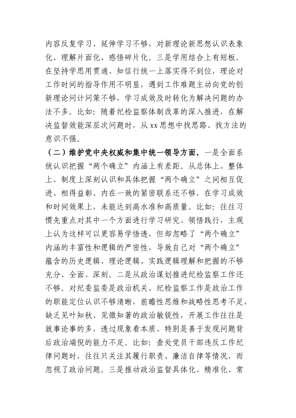某市纪委书记2023年度专题民主生活会对照检查材料（践行宗旨等6个方面+典型案例剖析_第2页