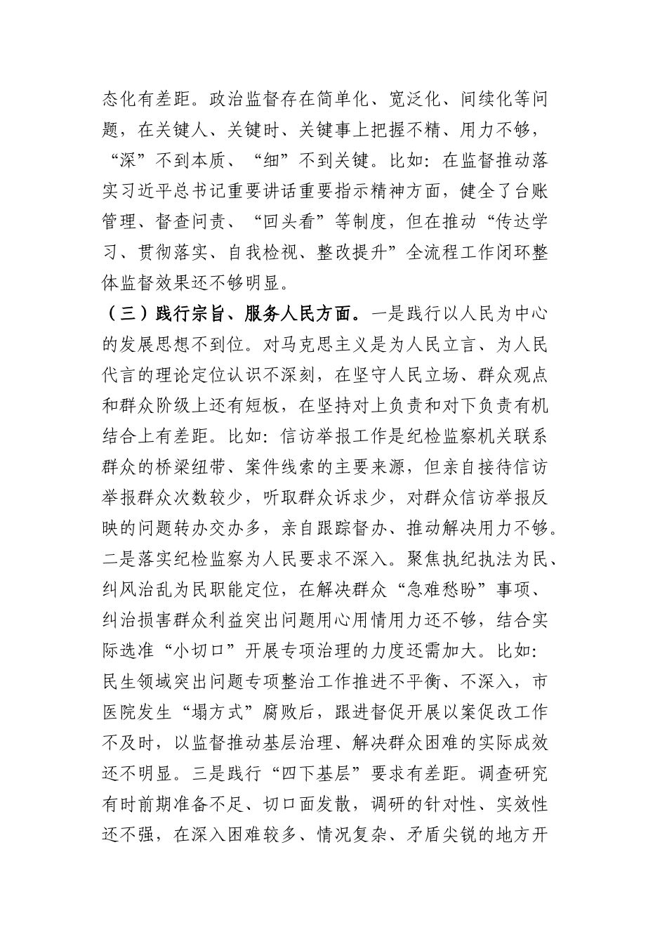 某市纪委书记2023年度专题民主生活会对照检查材料（践行宗旨等6个方面+典型案例剖析_第3页
