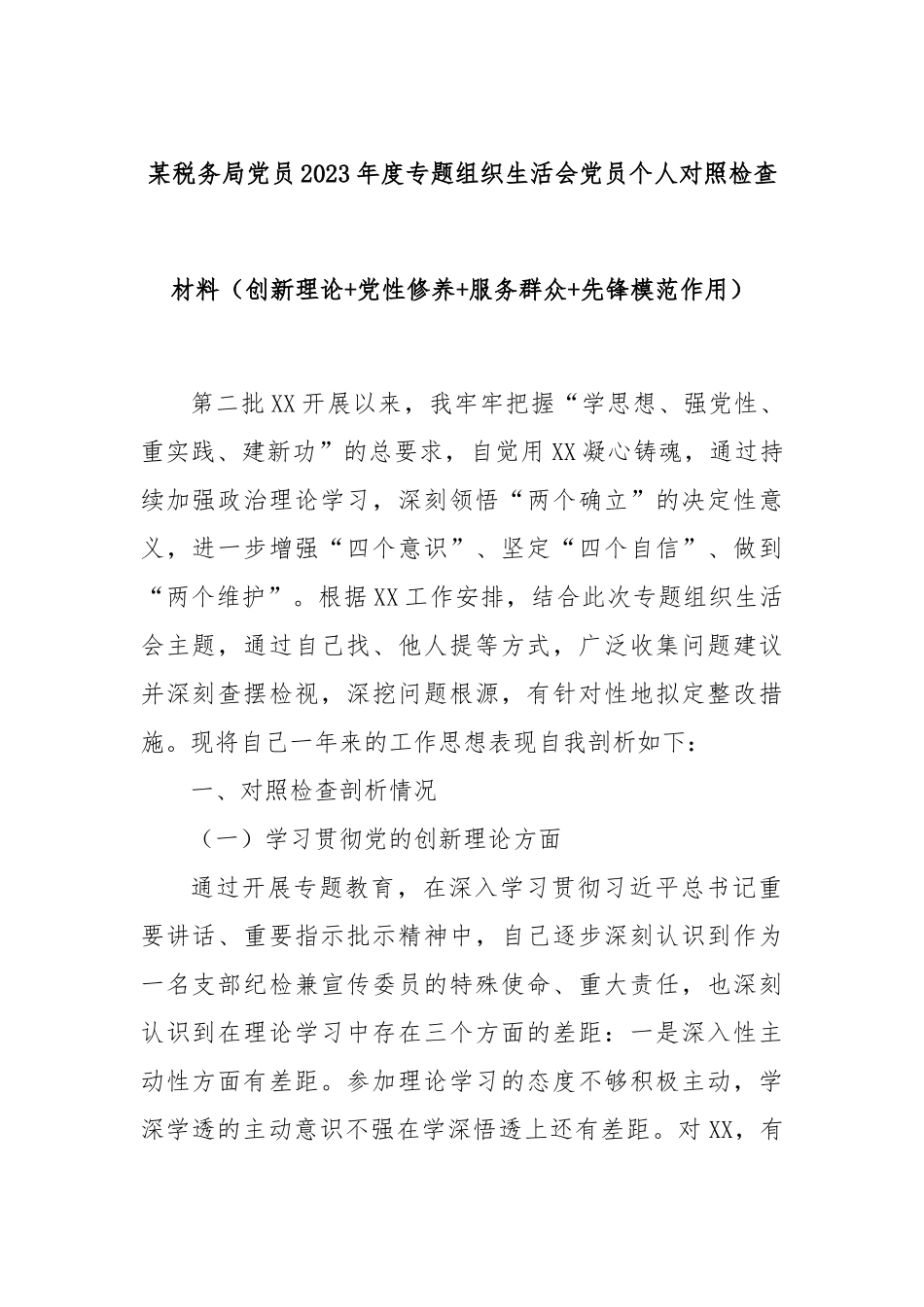 某税务局党员2023年度专题组织生活会党员个人对照检查材料（创新理论+党性修养+服务群众+先锋模范作用）_第1页
