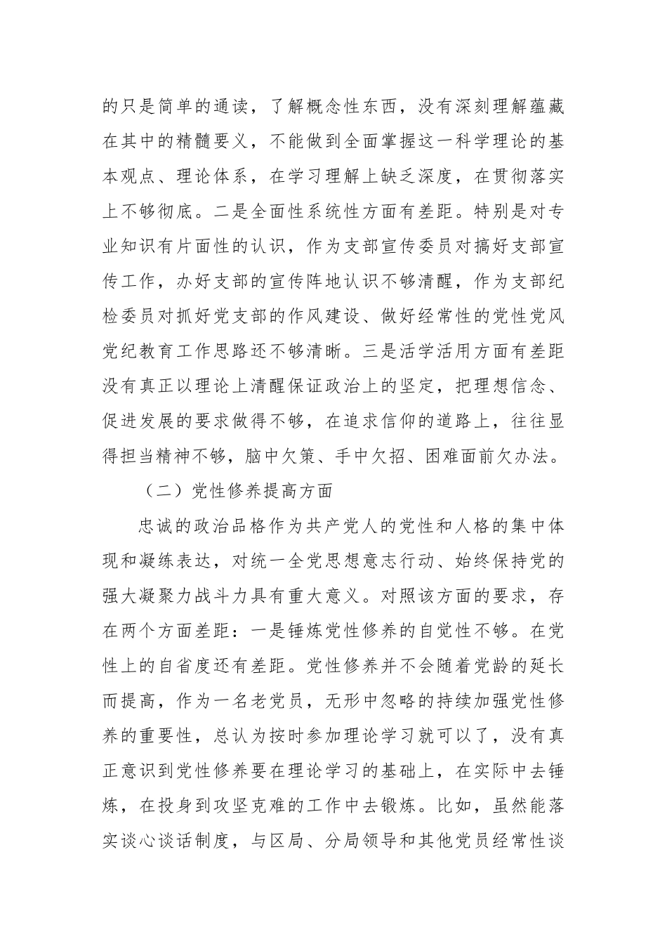某税务局党员2023年度专题组织生活会党员个人对照检查材料（创新理论+党性修养+服务群众+先锋模范作用）_第2页