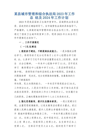某县城市管理和综合执法局2023年工作总结及2024年工作计划