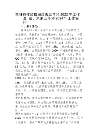 某县科技经信局过去五年和2022年工作总结、未来五年和2024年工作安排