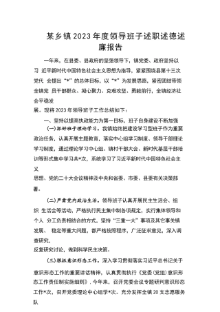 某乡镇2023年度领导班子述职述德述廉报告