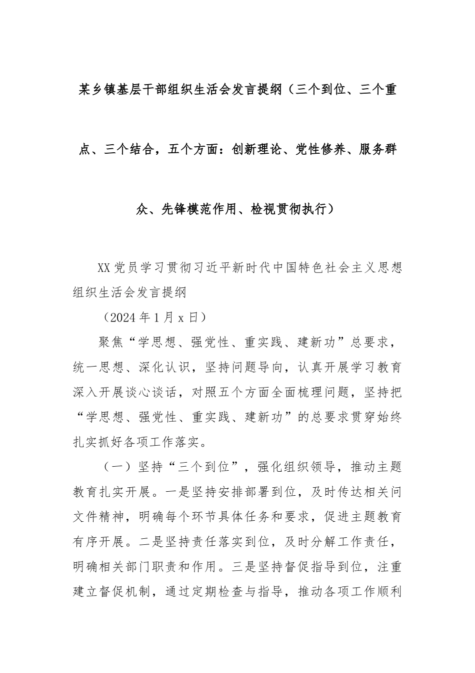 某乡镇基层干部组织生活会发言提纲（三个到位、三个重点、三个结合，五个方面：创新理论、党性修养、服务群众、先锋模范作用、检视贯彻执行）_第1页