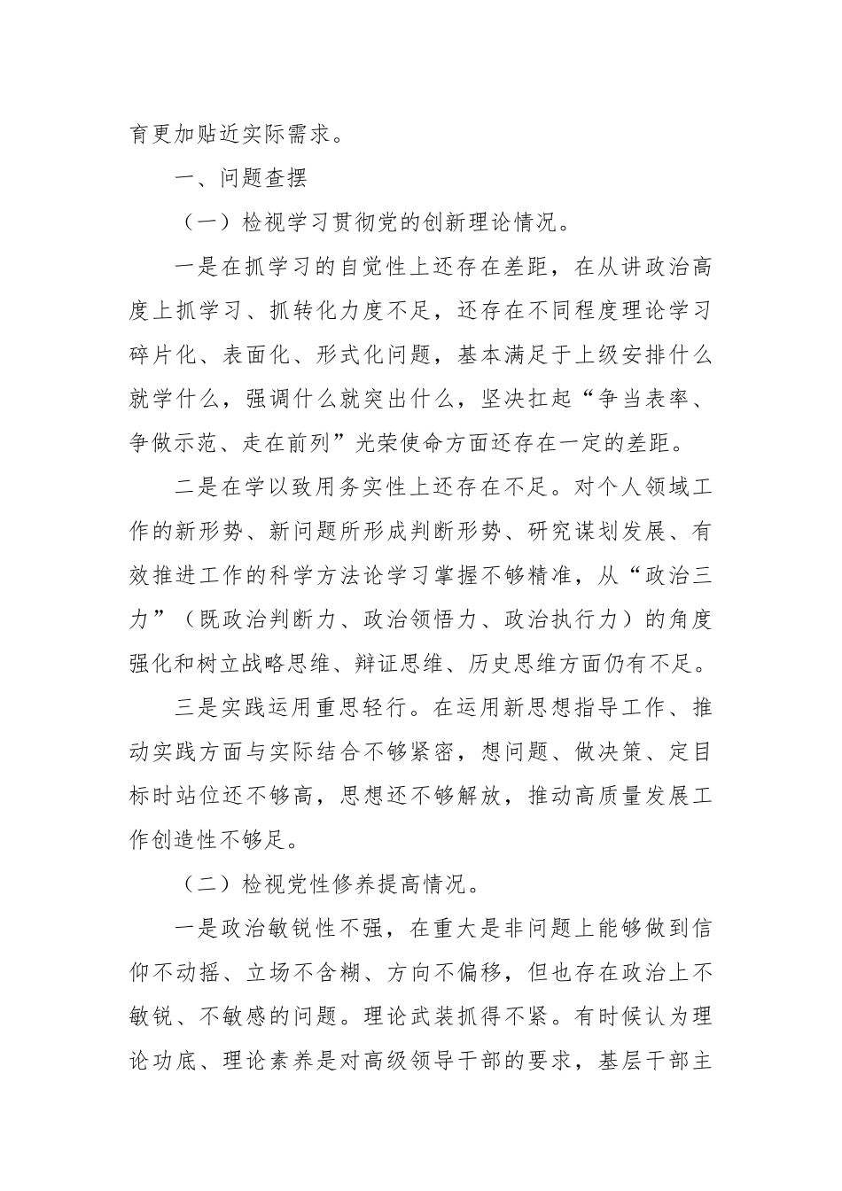 某乡镇基层干部组织生活会发言提纲（三个到位、三个重点、三个结合，五个方面：创新理论、党性修养、服务群众、先锋模范作用、检视贯彻执行）_第3页