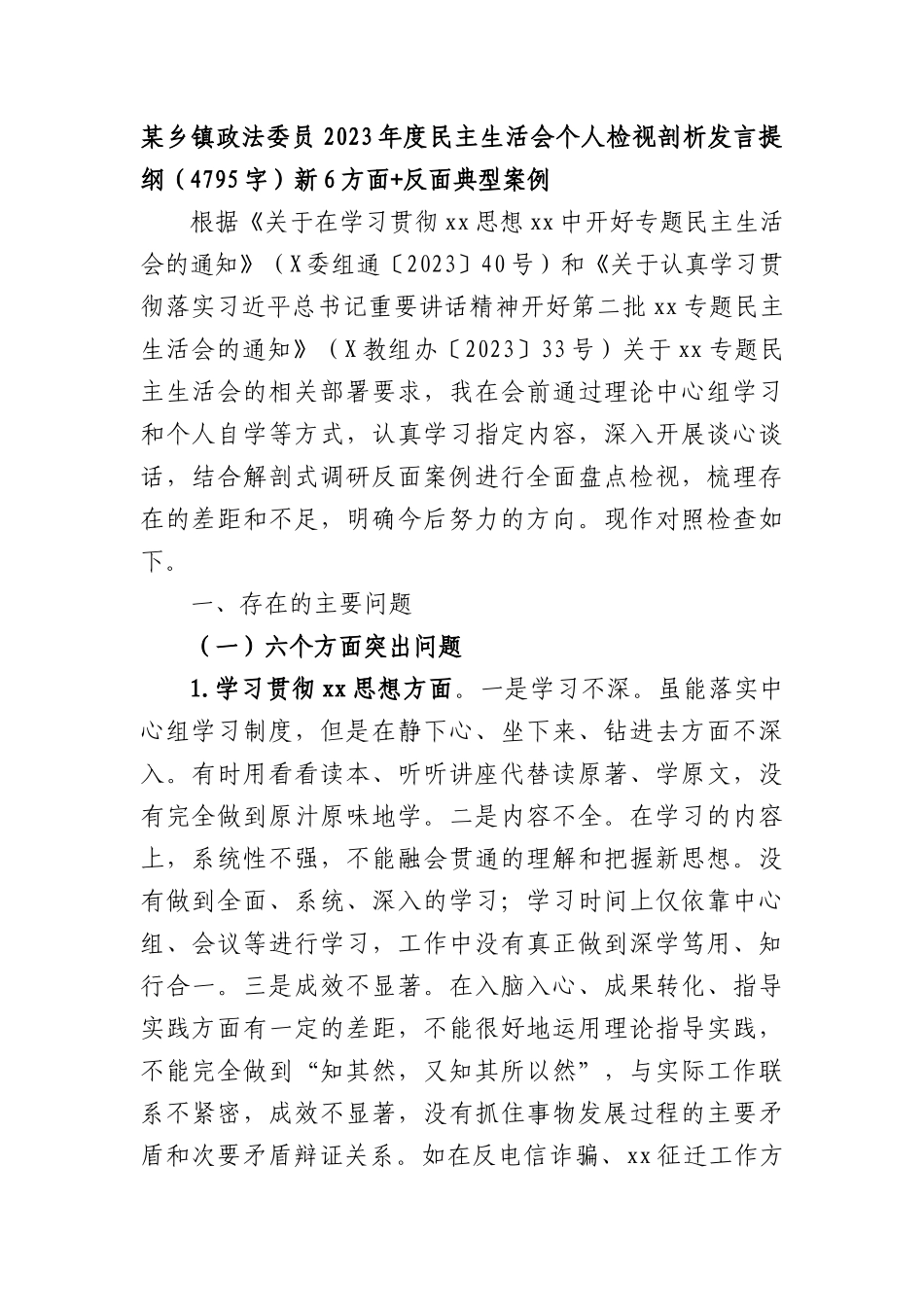 某乡镇政法委员2023年度民主生活会个人检视剖析发言提纲（践行宗旨等6个方面+反面典型案例）_第1页
