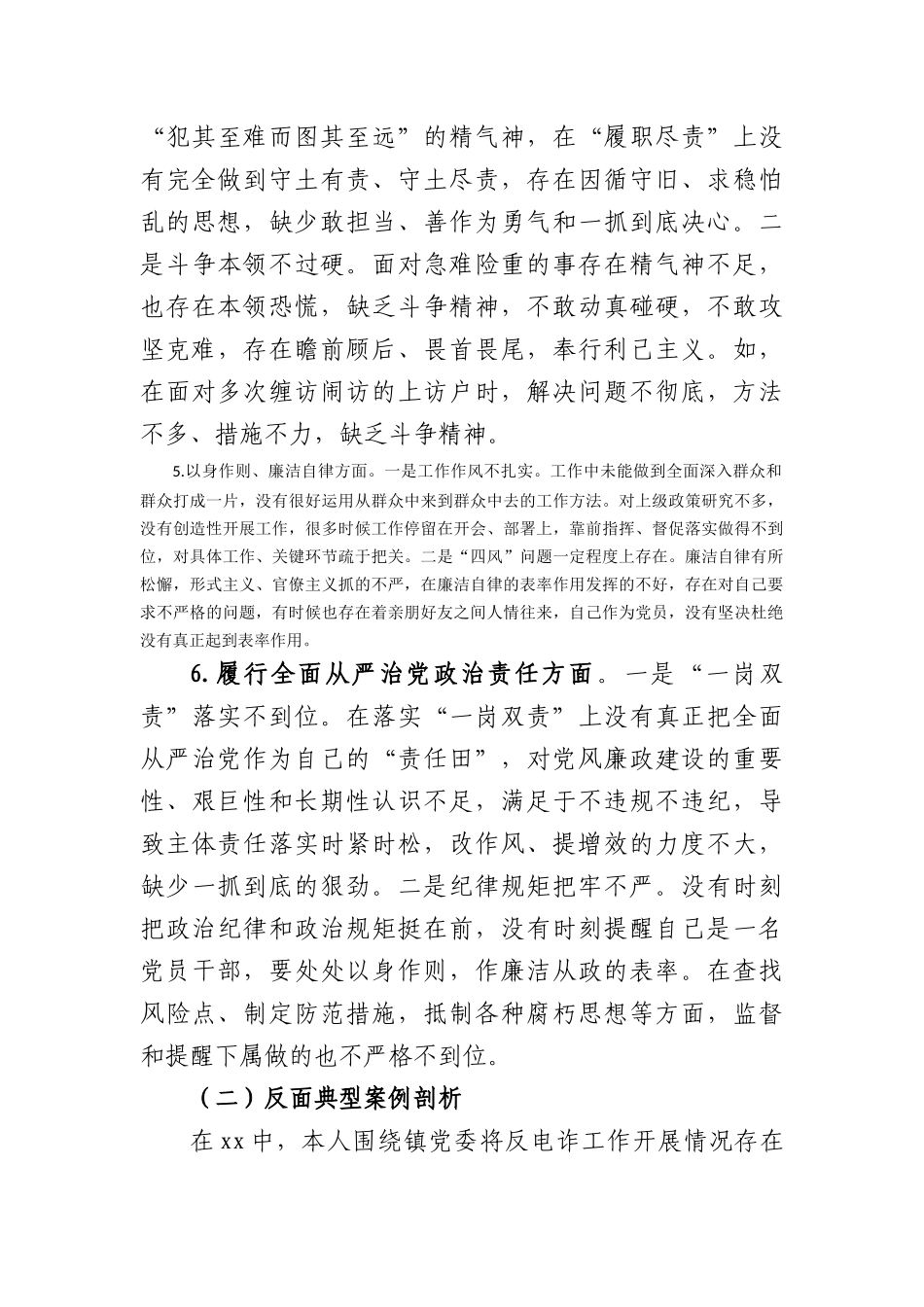 某乡镇政法委员2023年度民主生活会个人检视剖析发言提纲（践行宗旨等6个方面+反面典型案例）_第3页