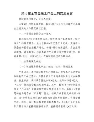 某行在全市金融工作会上的交流发言