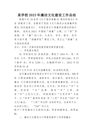 某学校2023年廉洁文化建设工作总结