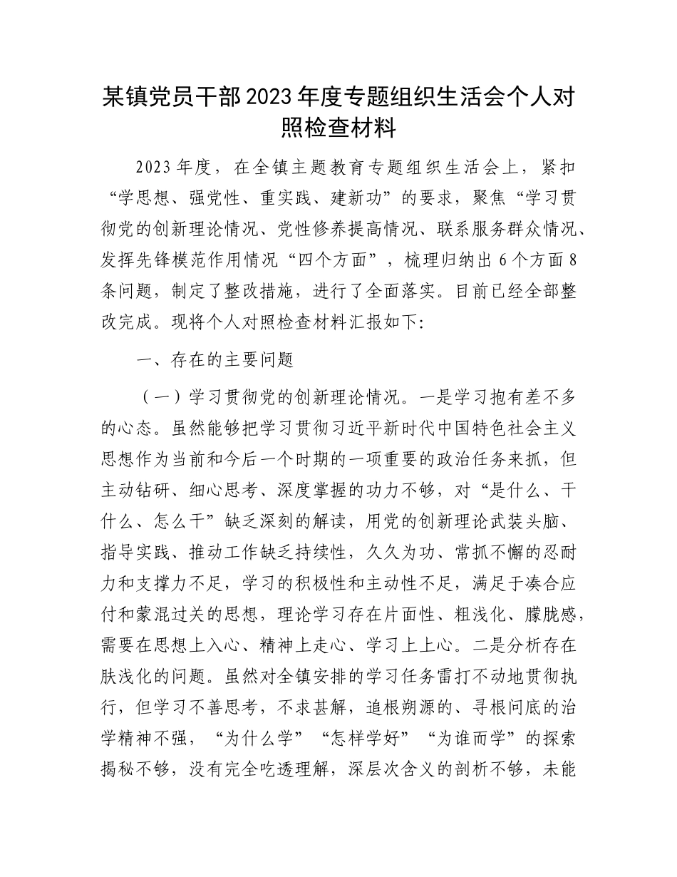 某镇党员干部2023年度专题组织生活会个人对照检查材料_第1页