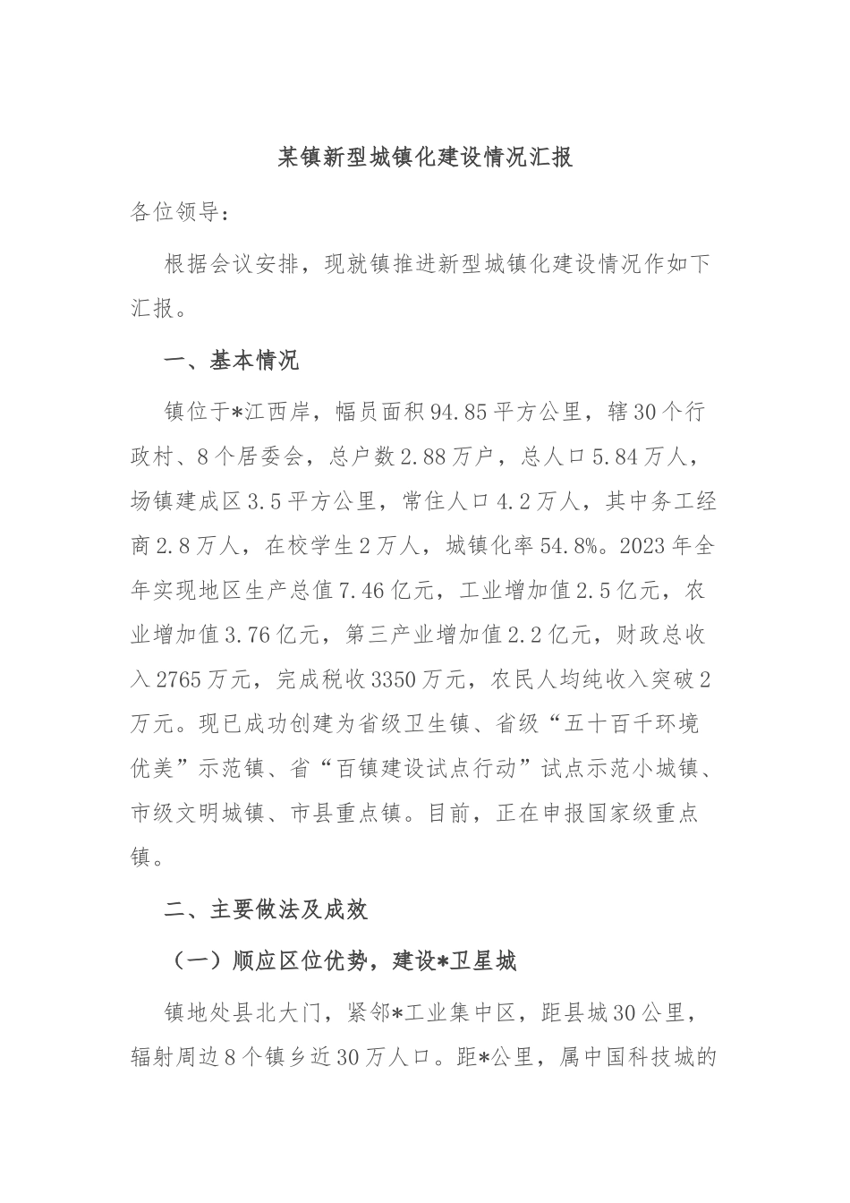 某镇新型城镇化建设情况汇报_第1页